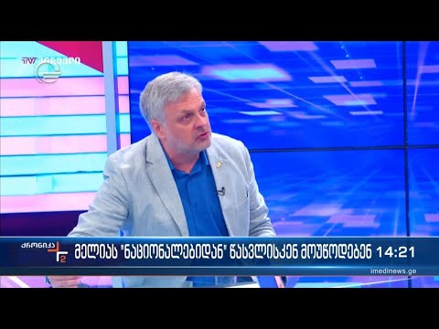 მელიას „ნაციონალებიდან“ წასვლისკენ მოუწოდებენ